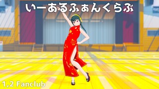 【SPY×FAMILY MMD】1,2 Fanclub(Iaru Fanclub)/Mikito-P ft. GUMI/Rin【Yor Forger】