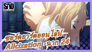 ซอร์ดอาร์ตออนไลน์[ไม่มีคำบรรยายภาษากวางตุ้ง]Alicization -ฉาก 24