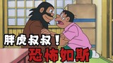 Doraemon: Uncle Fat Tiger makes his first appearance and kills a bear with a slide!