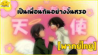 [พากย์ไทย] เป็นเพื่อนกันอย่างงั้นหรอ - Junjou Romantica