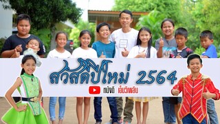 โปรแกรมแอนเดอะแก๊ง อวยพรปีใหม่ 2564