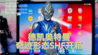 德凯奇迹形态SHF开箱