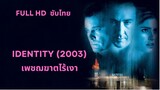 Identity เพชฌฆาตไร้เงา (2003) ซับไทย Full HD
