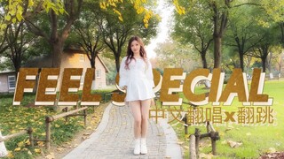 FEEL SPECIAL填词翻唱翻跳~你的全能cover一体up主来啦！