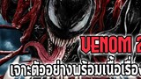 Venom 2 เจาะตัวอย่างพร้อมเนื้อเรื่อง - Comic World Daily