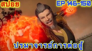 ปรมาจารย์การต่อสู้ (Wu Shen Zhu Zai) EP 146-150 //สปอยอนิเมะ//