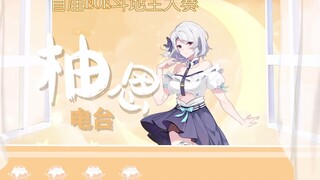 清冷美人塌房了！菠萝蜜集合！柚恩电台喊麦《菠萝咒》！