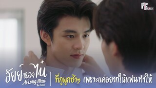 ที่กูผูกช้าๆ เพราะแค่อยากให้แฟนทำให้ | Highlight EP.6 | อัยย์หลงไน๋ (AiLongNhai) | (ENG SUB)