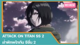 [รีวิว] Attack On Titan season 2 | ฝ่าพืภพไททัน ซีซั่น 2