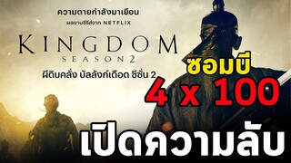 ซอมบี้ 4x100 เปิดความลับ KINGDOM  ผีดิบคลั่ง บัลลังก์เดือด I สรุปเนื้อเรื่อง I สปอยหนัง