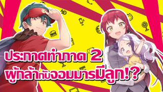 [ข่าวสาร] รอกันมา 8 ปี มีลูกกันซะแล้วเหรอ!? | Hataraku Maou-sama! 2nd Season