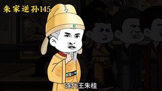 朱家逆孙145