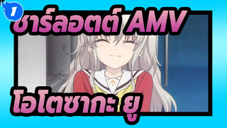 [ชาร์ลอตต์ AMV] โอโตซากะ ยู ยินดีต้อนรับกลับมา_1