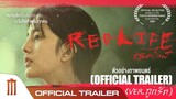 RedLife เรดไลฟ์ - Official Trailer "ถูกรัก"