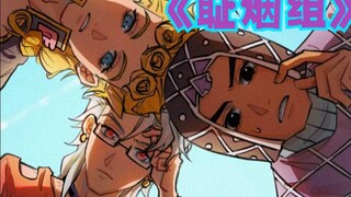 【JOJO】第七集：耻烟组的沙雕日常