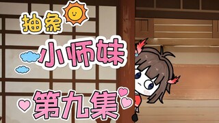 抽象小师妹 第九集 阮骏请来的救兵