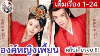 เล่าเต็มเรื่อง!! องค์หญิงเพี้ยน EP 1-24 END (2024) | สปอยซีรี่ย์จีน | มาดูรีวิว