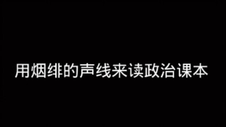 尝试用烟绯的声线去读政治课本