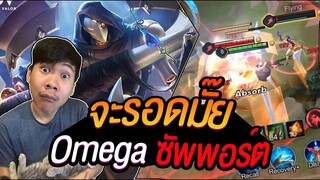 RoV: Omega ซัพพอร์ต โคตรป่วน โคตรเกรียน !!