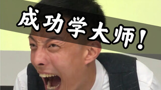 成 功 学 大师 空手套白狼！