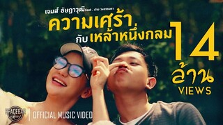 ความเศร้ากับเหล้าหนึ่งกลม-เจมส์ อัษฎาวุฒิ feat ปาย วงธรรมดา [Official MV]