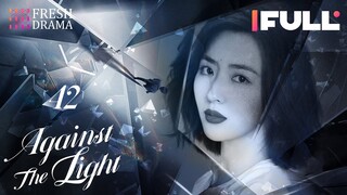 [Multi-sub] Against the Light EP42 | Zhang Han Yu, Lan Ying Ying, Waise Lee | 流光之下 | Fresh Drama