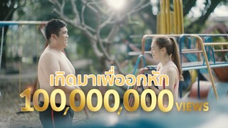 แจ็ค แฟนฉัน - เกิดมาเพื่ออกหัก | OFFICIAL MV