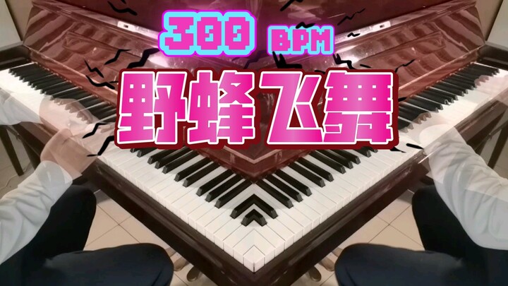 钢琴零级 300BPM《野蜂飞舞》，只能靠剪了…只要我剪得够快，野蜂就追不上我