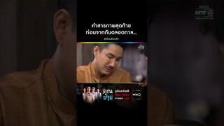 คำสารภาพสุดท้าย ก่อนจากกันตลอดกาล... #Shorts #เรือนร้อยรัก | one31