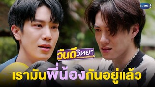 ไม่ว่ายังไง เราก็พี่น้องกันอยู่แล้ว | วันดีวิทยา Wandee Goodday