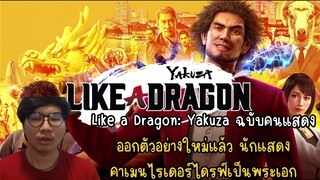 Like a Dragon: Yakuza ฉบับคนแสดง ออกตัวอย่างใหม่แล้ว นักแสดง คาเมนไรเดอร์ไดรฟ์เป็นพระเอก #otabest