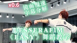 【阿泽】LESSERAFIM新曲《EASY》副歌慢速字幕分解教学｜炽宝宝又美出新高度啦！