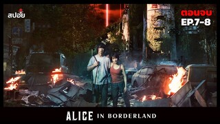 สปอยซีรีส์ อลิซในแดนมรณะ ซีซั่น 2 l เกมสุดท้ายในดินเเดนมรณะ l Alice in Borderland EP.7-8