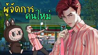 ผู้จัดการคนใหม่ | เซเว่นป่วน