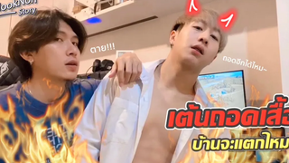 (BL) ถอดเสื้อเต้น บ้านจะแตกไหม!! Flooknon