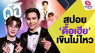 สปอย 'แม้ก - ณฐ' การันตี 'ดื้อเฮียก็หาว่าซน' แซ่บเบอร์ไหน ยกให้ 3 คำ | คมบันเทิง