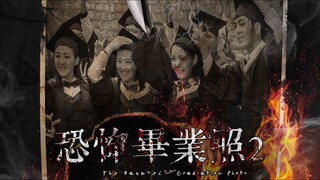 🇨🇳  恐怖毕业照2  The Haunted Graduation Photo (w/Eng sub) 2 2017