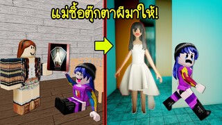 เมื่อแม่ซื้อตุ๊กตาผีมาให้! | Roblox Dollhouse