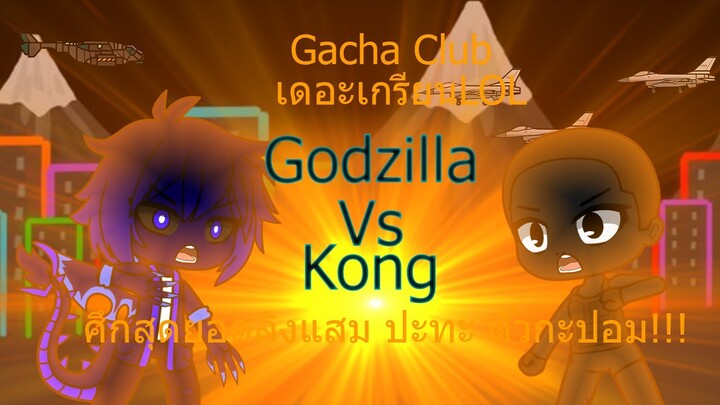 Gacha Club เดอะเกรียนLOL Godzilla Vs Kong ศึกสุดยอดลิงแสม ปะทะ ตัวกะปอม!!!แสม ปะทะ ตัวกะปอม!!!