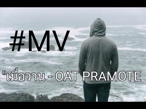 "เมื่อวาน" - OAT PRAMOTE (Unofficial MV)