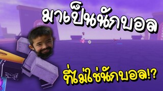 เล่นเกมบอล ที่ไม่ใช่เกมบอล.. | Blade Ball Roblox