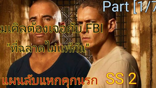 สปอย+สรุปเนื้อเรื่อง Prison Break SS2 EP1-3 ไมเคิลเจอคู่ปรับที่ตามเขาทัน!