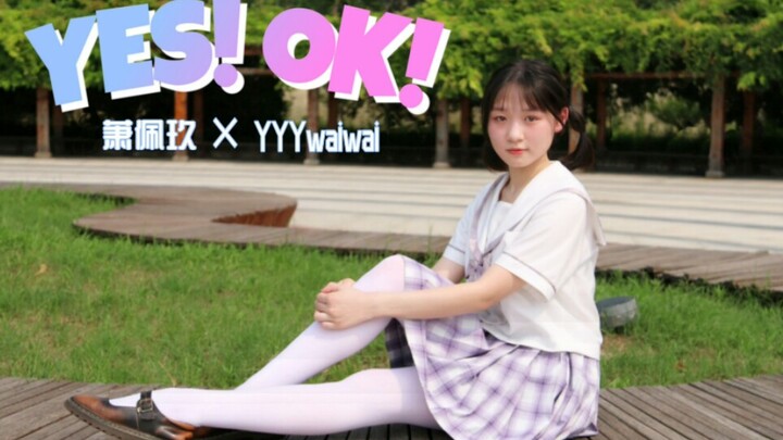 【萧佩玖】YES!OK!高三最后一次装嫩哈哈哈