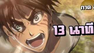 สรุปเนื้อเรื่อง!!! Attack on Titan SS2 ผ่าพิภพไททัน (ภาค2)