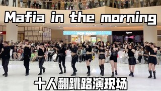 五男五女通宵排完的Itzy新歌Mafia in the morning路演现场会好看吗？