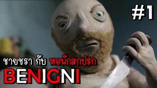 BENIGNI ชายชรา กับ หอพักสกปรก EP.1 #เล่าหนัง #สปอยหนัง #หนังสยองขวัญ