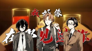【文豪野犬无赖派cb向】“今天为了什么而干杯呢？”“安吾不会来了。”