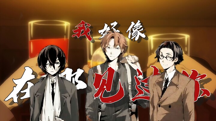 【文豪野犬无赖派cb向】“今天为了什么而干杯呢？”“安吾不会来了。”