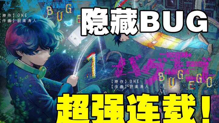超强连载必火！一拳超人原作ONE老师合作漫画BUGEGO