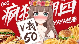 【Ya酱/B限熟肉】今天是疯狂星期四，V我50